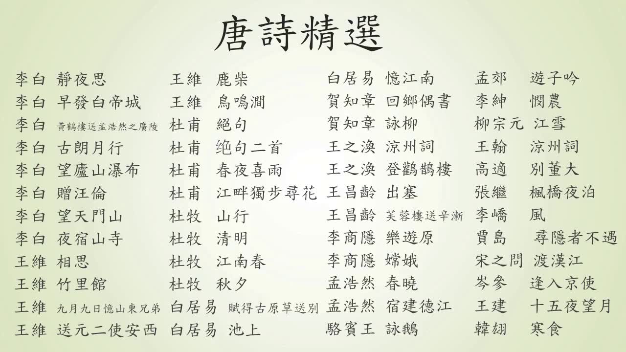 [图]唐詩三百首精選 _ 一小時廣東話朗讀版