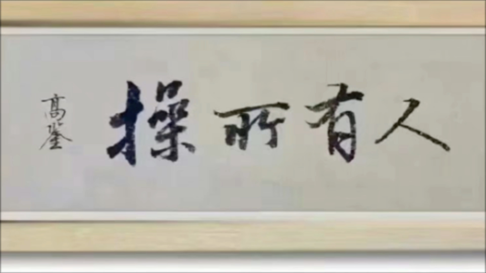 正经书法诗经ⷥ䧩›…“人有所操,我有其道. 人有所不操,我有其教. ”出自《诗经ⷥ䧩›…》,意思是每个人都要有自己的道德操守,如果发现谁没有,就...