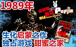 Télécharger la video: 1989年生化启蒙之作！FC日版独占恐怖游戏《甜蜜之家》 第四十期【Popjie—库裆里有货系列】