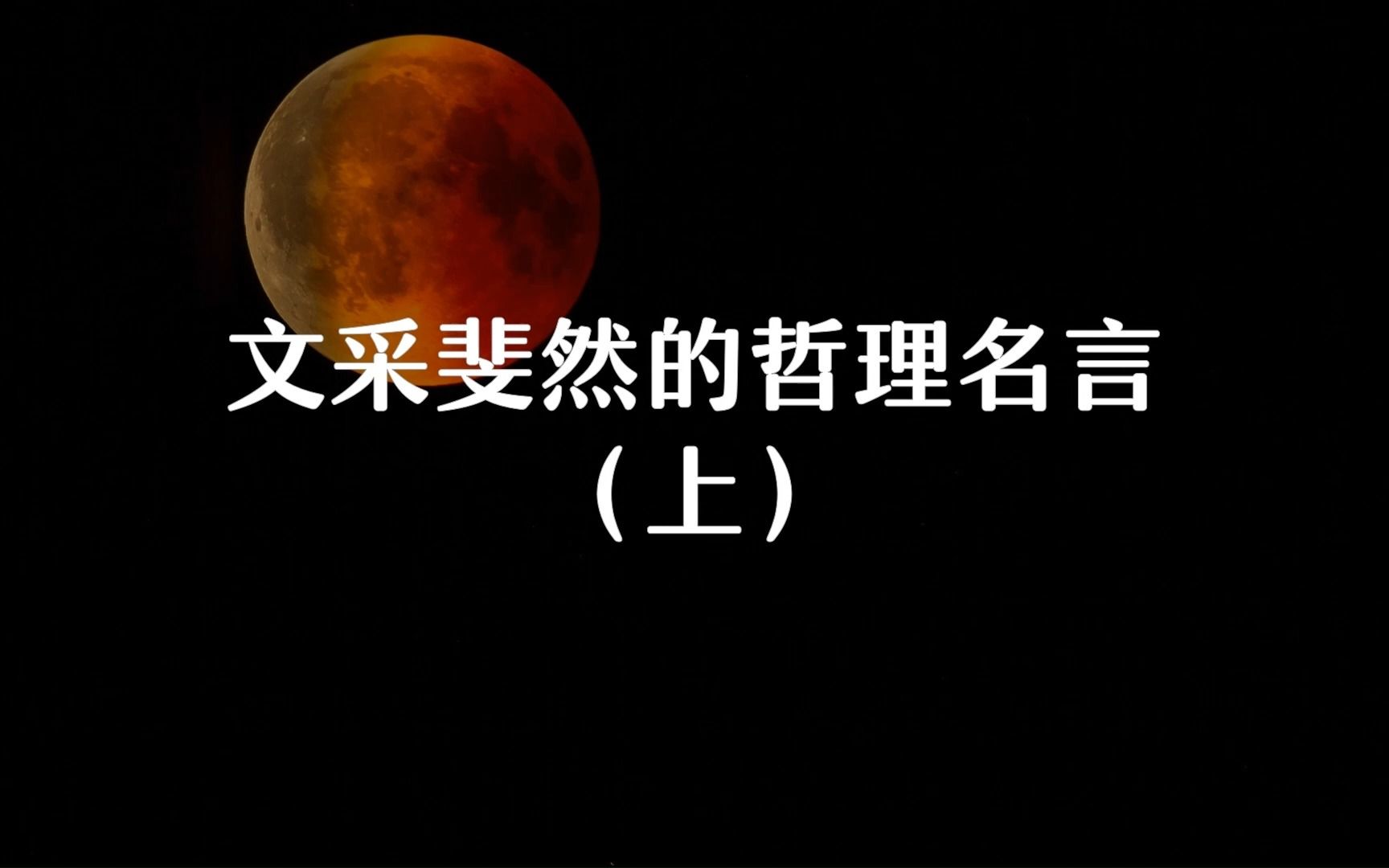 “天总会亮的,没有太阳也会亮的.”文采斐然的哲理名言(上)哔哩哔哩bilibili