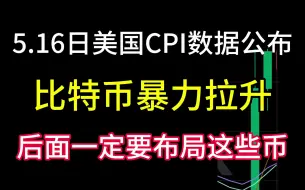 Télécharger la video: 5.16日美国CPI数据公布！导致比特币暴涨！山寨币腾飞！后面行情一定得布局这些币！不然要后悔3年！