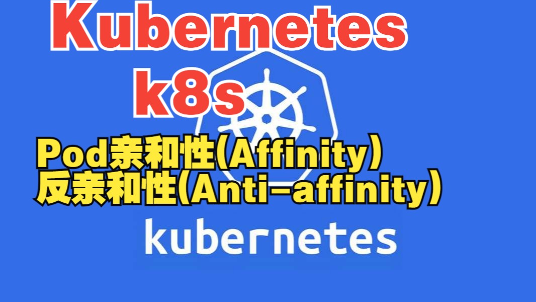 Kubernetes(k8s)-Pod亲和性(Affinity)和反亲和性(Anti-affinity)