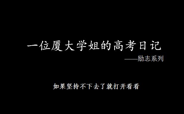 [图]【互勉】厦大学姐的高考日记