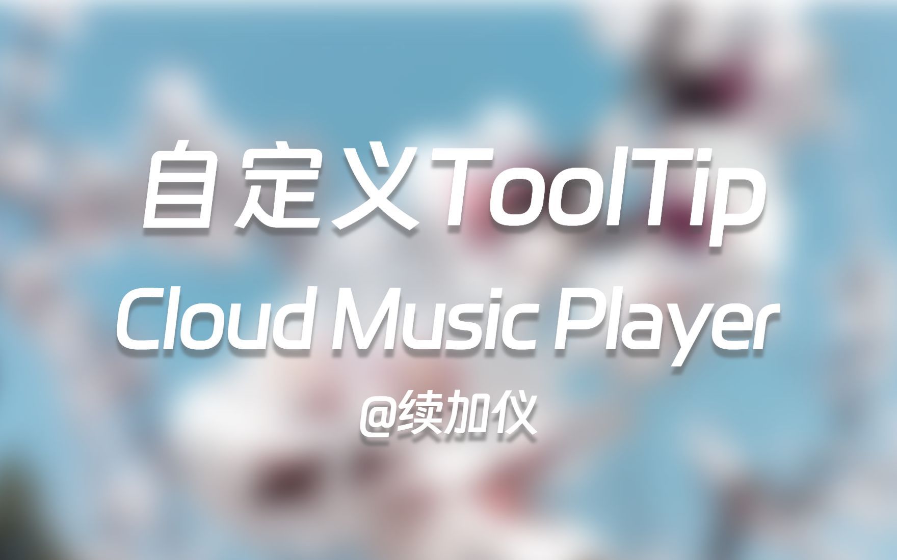 69 自定义ToolTipⅡ——Qt Quick QML项目实战——Cloud Music Player哔哩哔哩bilibili