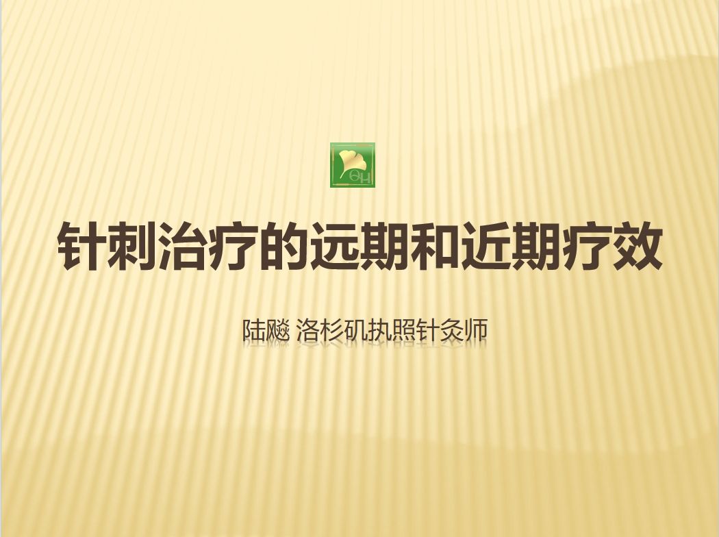 治疗是要追求近期疗效还是远期疗效?谈谈针灸的近期、远期疗效(海外名家:陆飚)哔哩哔哩bilibili