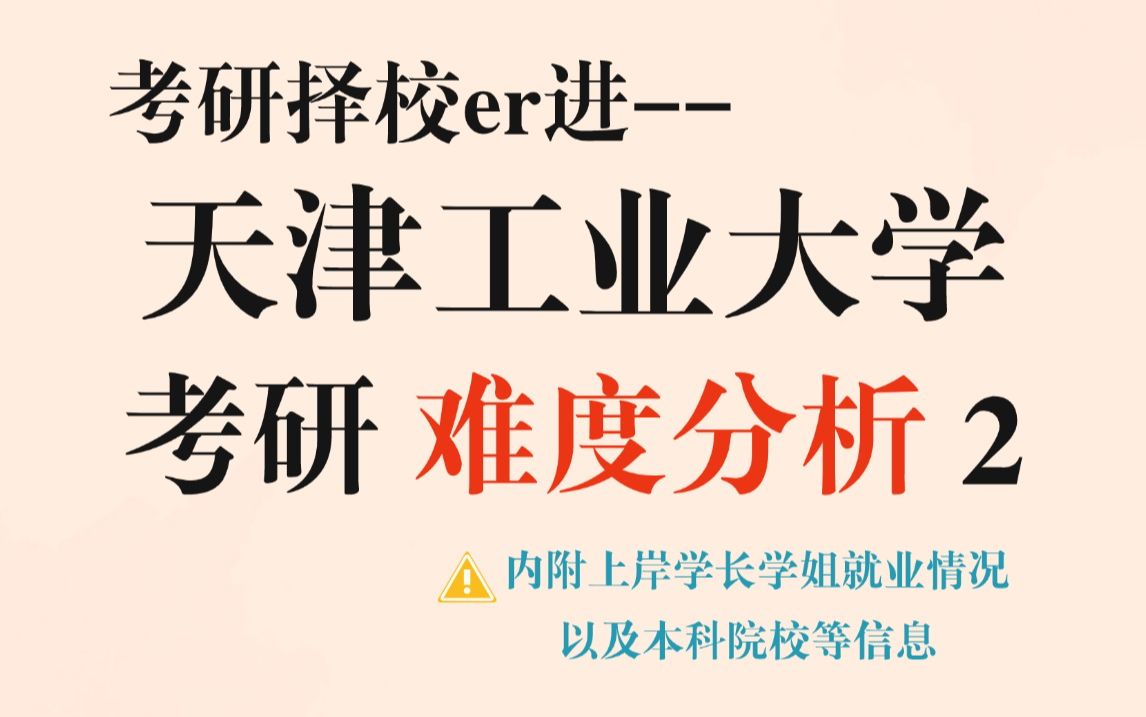 考研想冲刺名校?要不看看这所双一流——初试难度不大、不歧视本科出身,就业前景良好,考研人真的可以考虑一下天津工业大学!哔哩哔哩bilibili