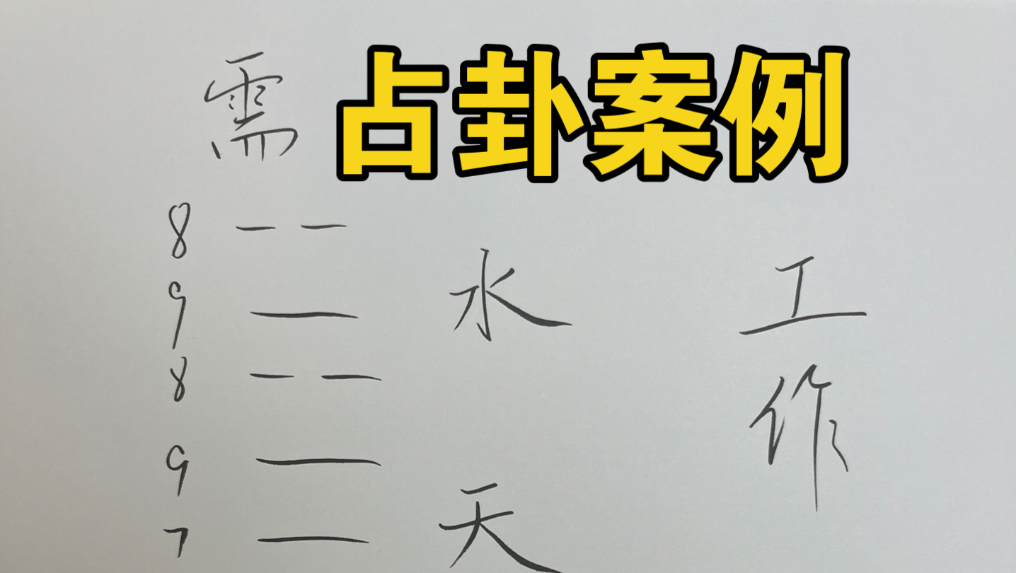 易经活用:毕业后考研、工作各如何?哔哩哔哩bilibili