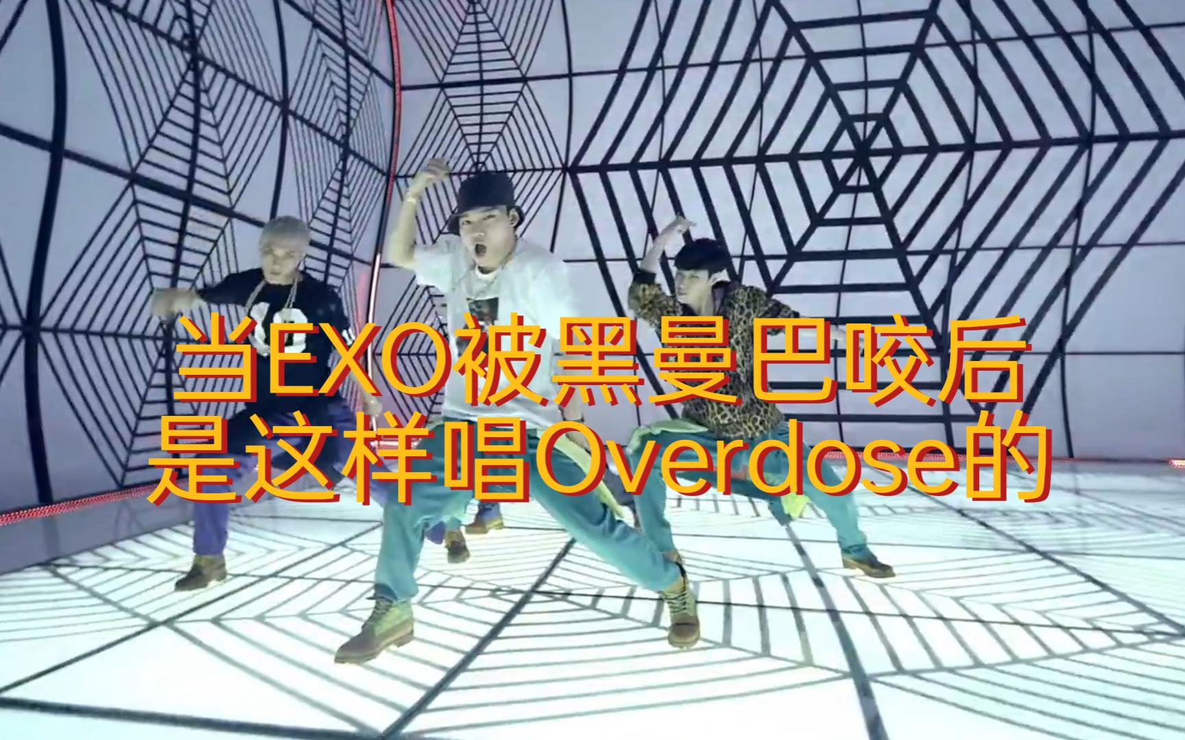 [图]当EXO被黑曼巴咬后是这样唱Overdose(上瘾)的