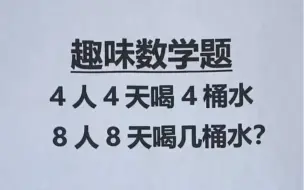 下载视频: 趣味数学题：8人8天喝几桶水