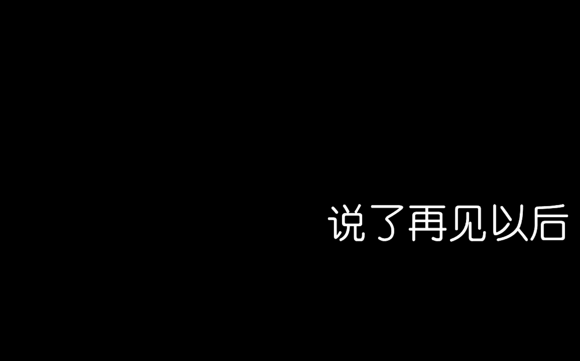 [图]【祺鑫】说了再见以后