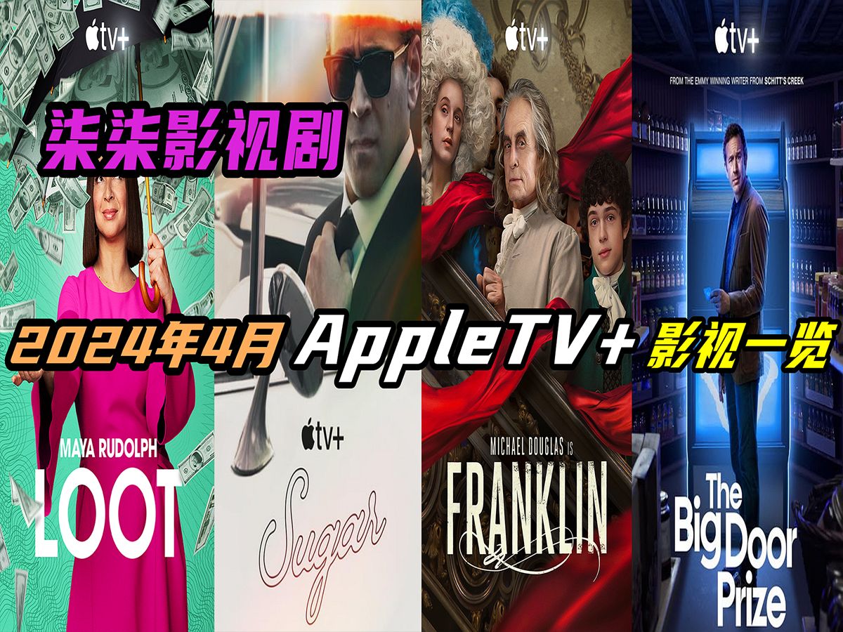 [图]【柒柒影视剧】2024年4月Apple TV+精彩影视一览 电影混剪 劲爆音乐