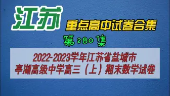 Download Video: 2022-2023学年江苏省盐城市亭湖高级中学高三（上）期末数学试卷