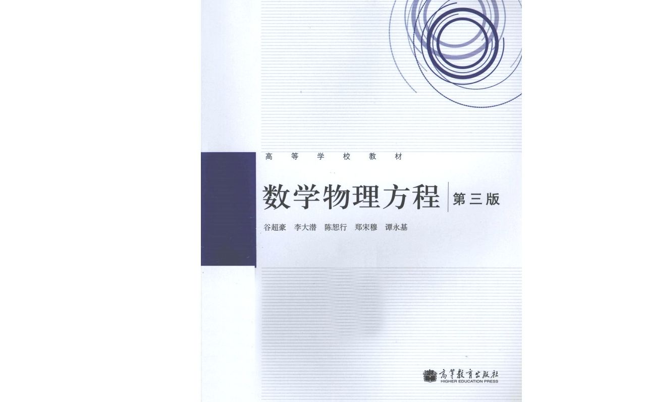 数学物理方程(第3版)(谷超豪 李大潜 陈恕行) 第一章 波动方程 第一节 弦振动方程的导出 自学版哔哩哔哩bilibili