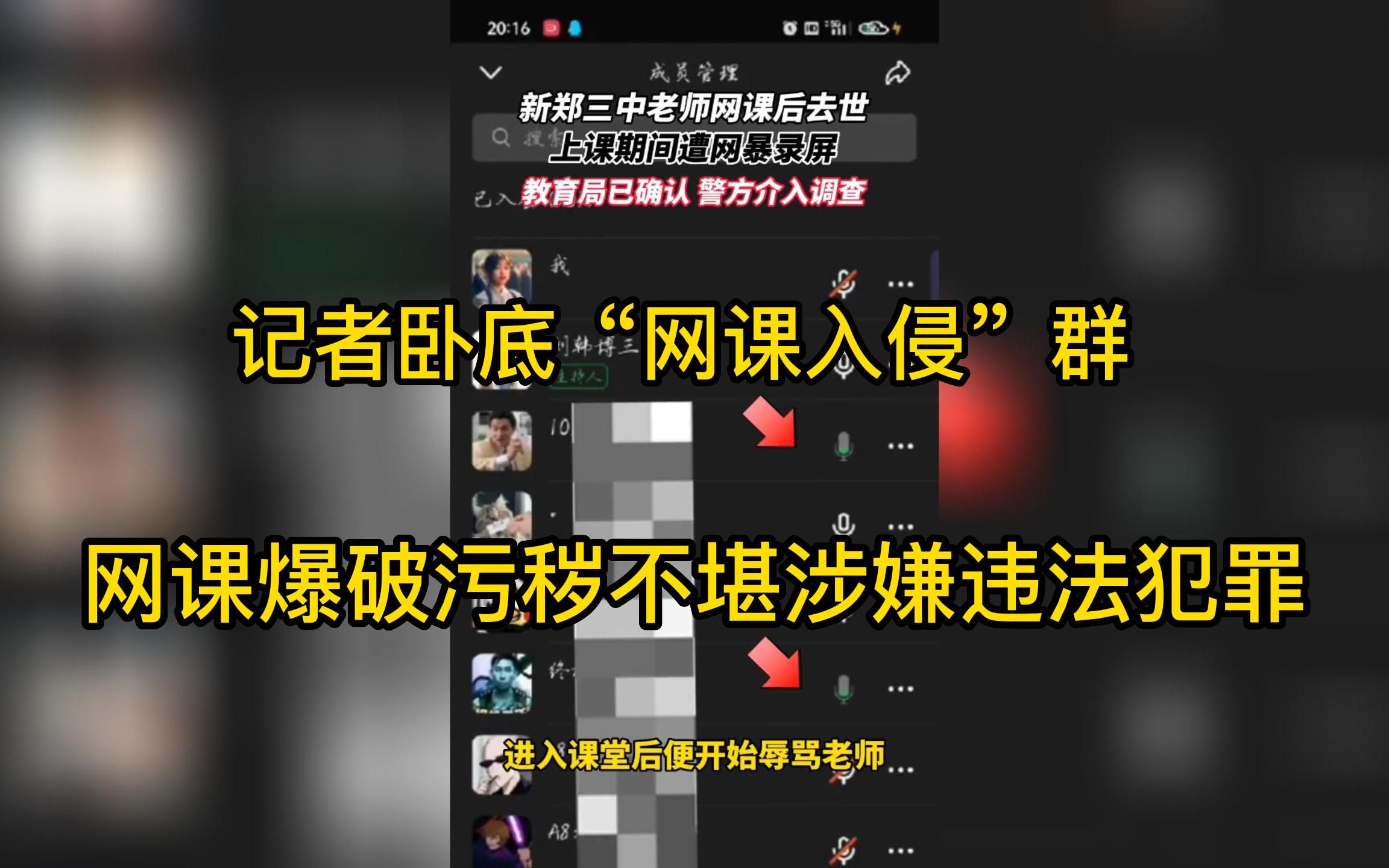 “网课爆破”污秽不堪 涉嫌违法犯罪:记者卧底“网课入侵”群开展调查哔哩哔哩bilibili