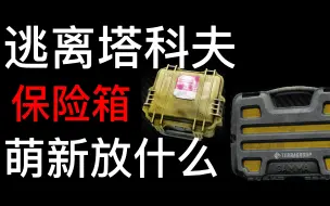 Download Video: 逃离塔科夫保险箱萌新放什么？