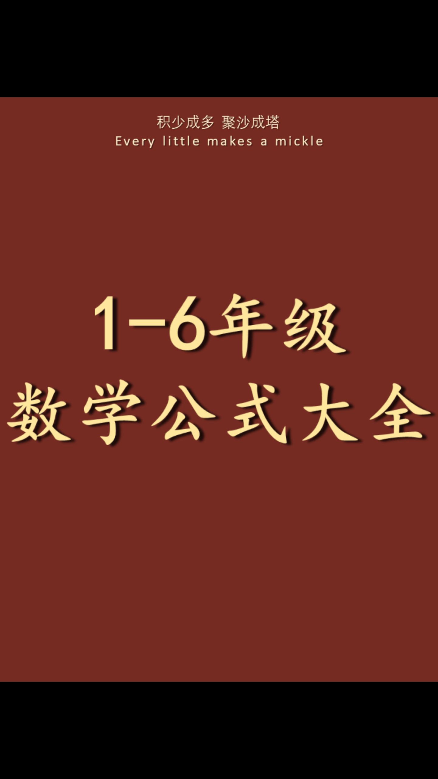 1到6年级小学数学公式+课重点笔记+最全高频考点+知识点汇总+电子版pdf资料+可打印+网课笔记+期末知识点总复习+期末高分满分必备哔哩哔哩bilibili