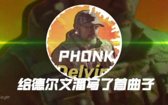 [图]【暗区突围】【PHONK】给德尔文潘写了首PHONK