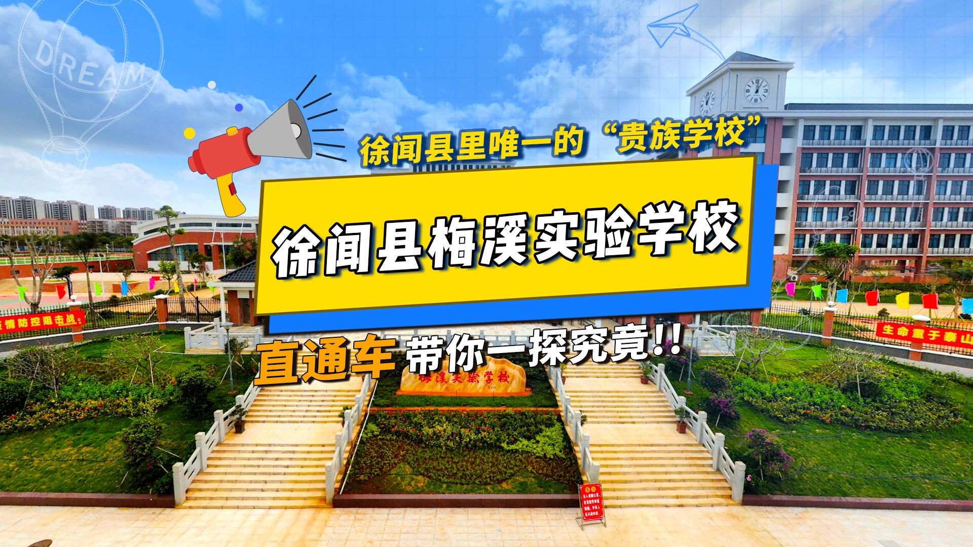 第25集|直通车带大家探粤西100所中学,今天要探的是徐闻县里唯一的“贵族学校”——徐闻县梅溪实验学校哔哩哔哩bilibili