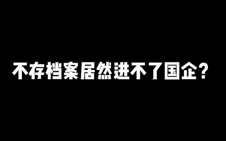 【国企入职】不存档案居然进不了国企?!哔哩哔哩bilibili