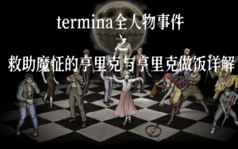 termina全人物事件之救助魔怔的亨里克与亨里克做饭详解