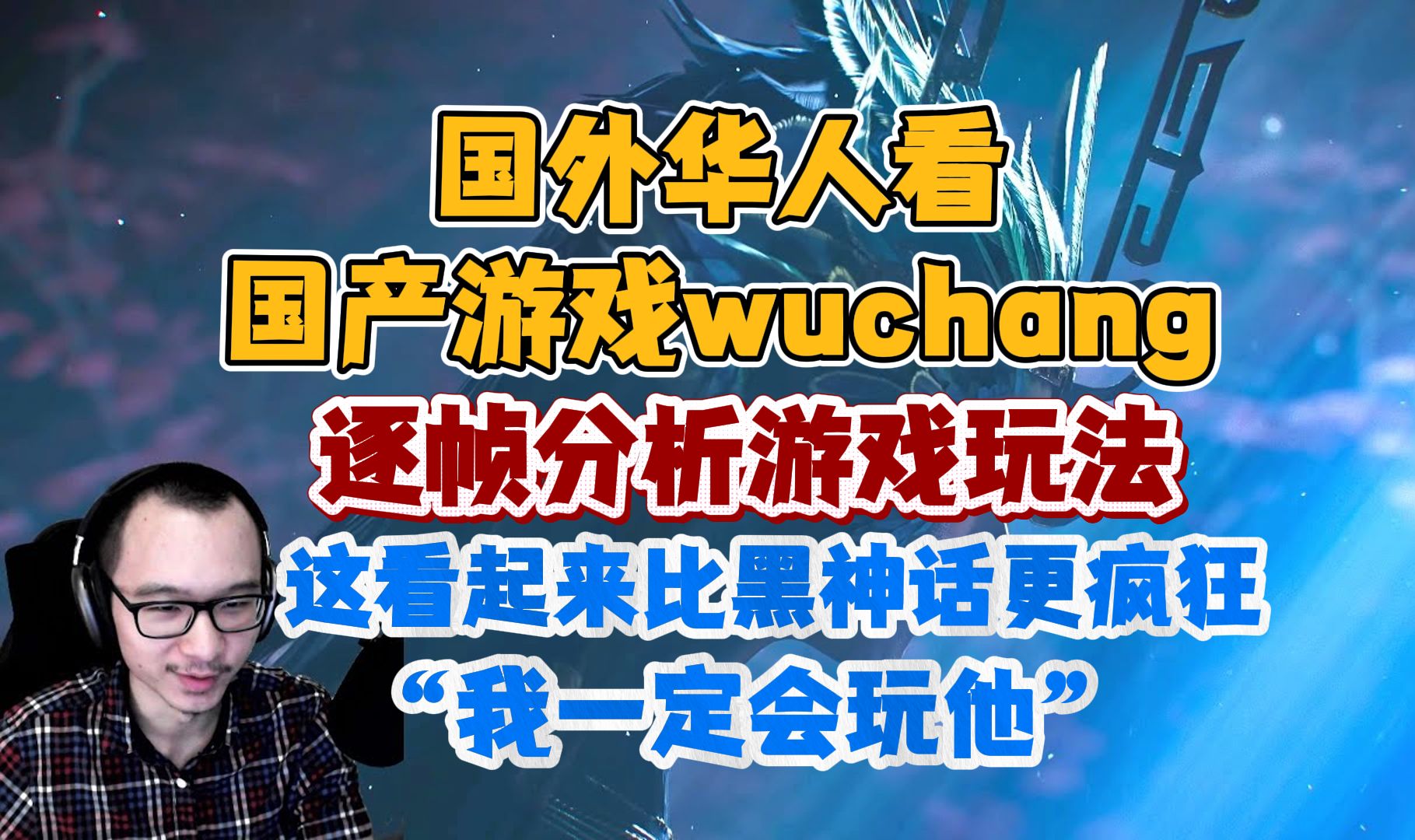 【熟肉】国外华人看国产游戏wuchang宣传片:逐帧分析游戏玩法,这看起来比黑神话更疯狂!“我一会能玩它!”reaction反应!单机游戏热门视频