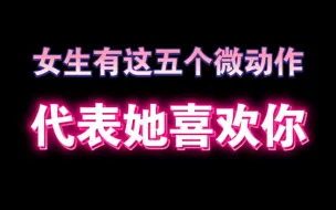 Download Video: 女生有这五个微动作 代表她喜欢你