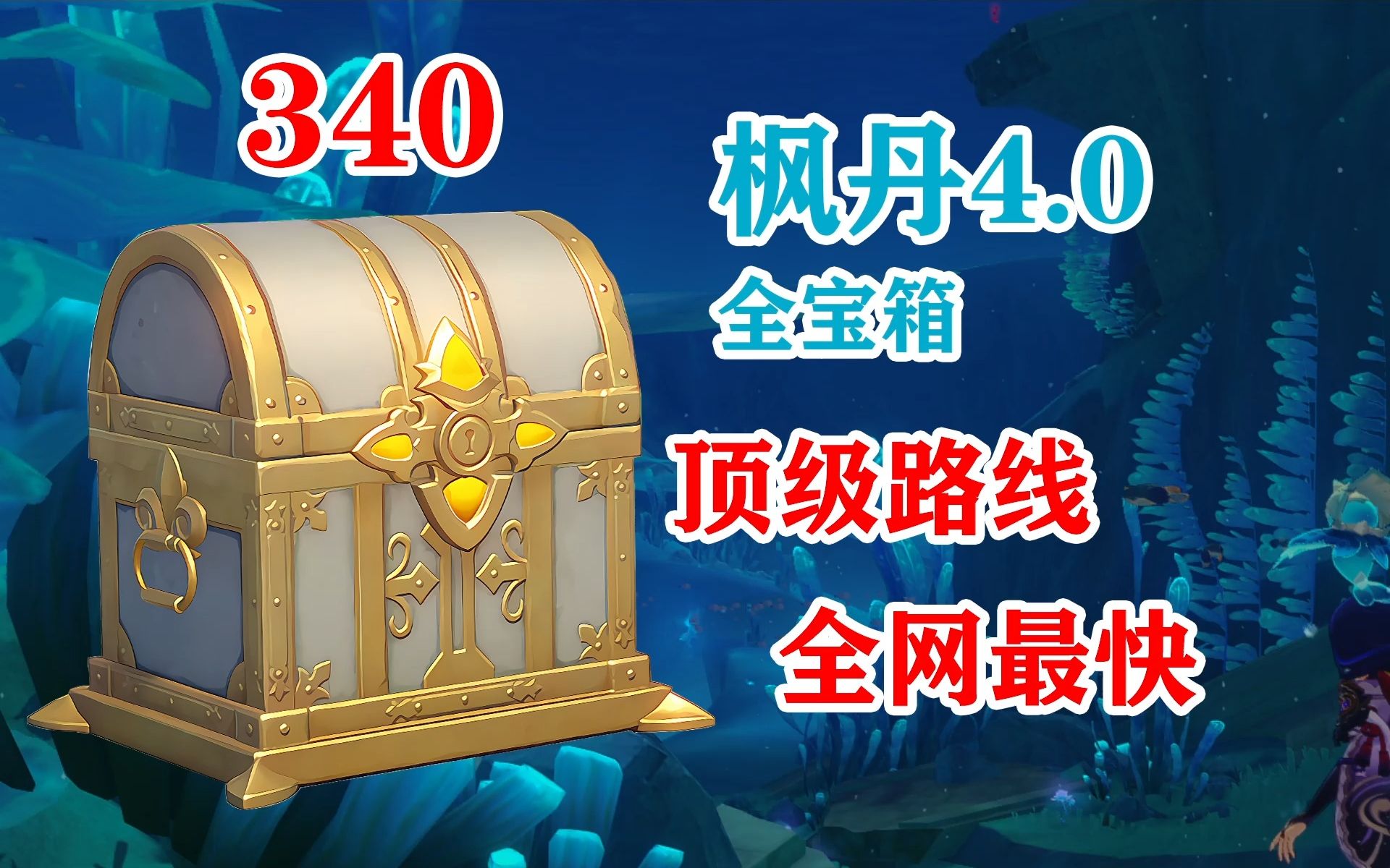 0全宝箱收集/顶级路线/sanyuan