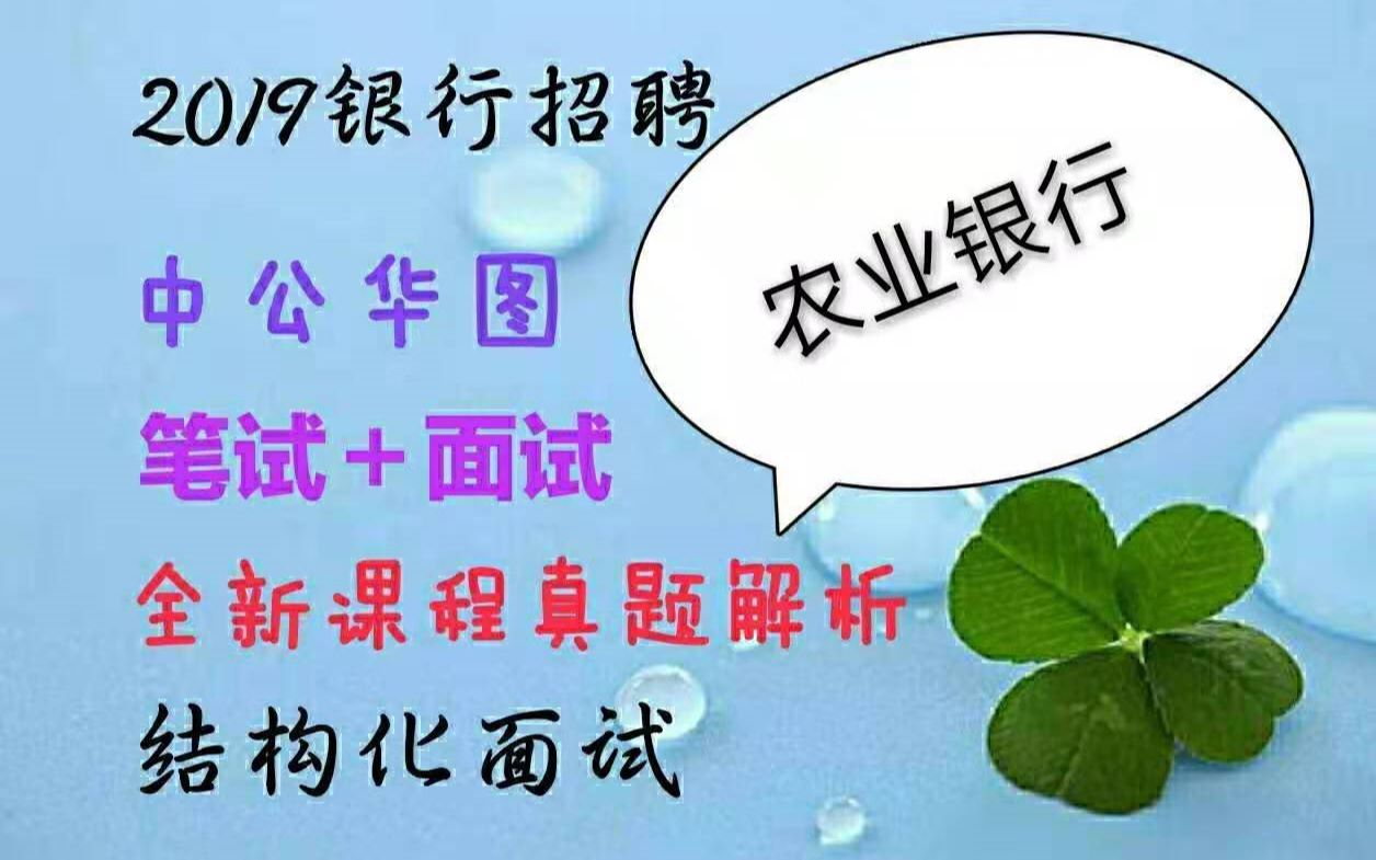 2019年农业银行招聘考试金融法律经济会计行测基础知识2019年中国建设工商农业银行考试校园招聘考试华图中公最新课程哔哩哔哩bilibili