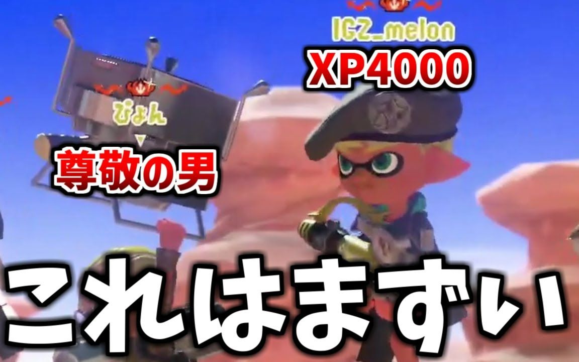 [图]【Splatoon3/搬运/チコたん】对面ぴょん和xp4000melon的全皇冠局，但是赢了