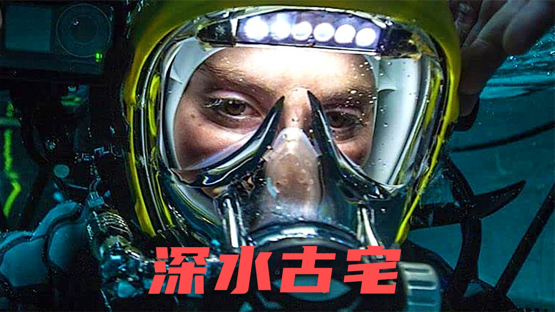 水下50米的《深宅》里究竟有何鬼怪?2021最新恐怖惊悚电影