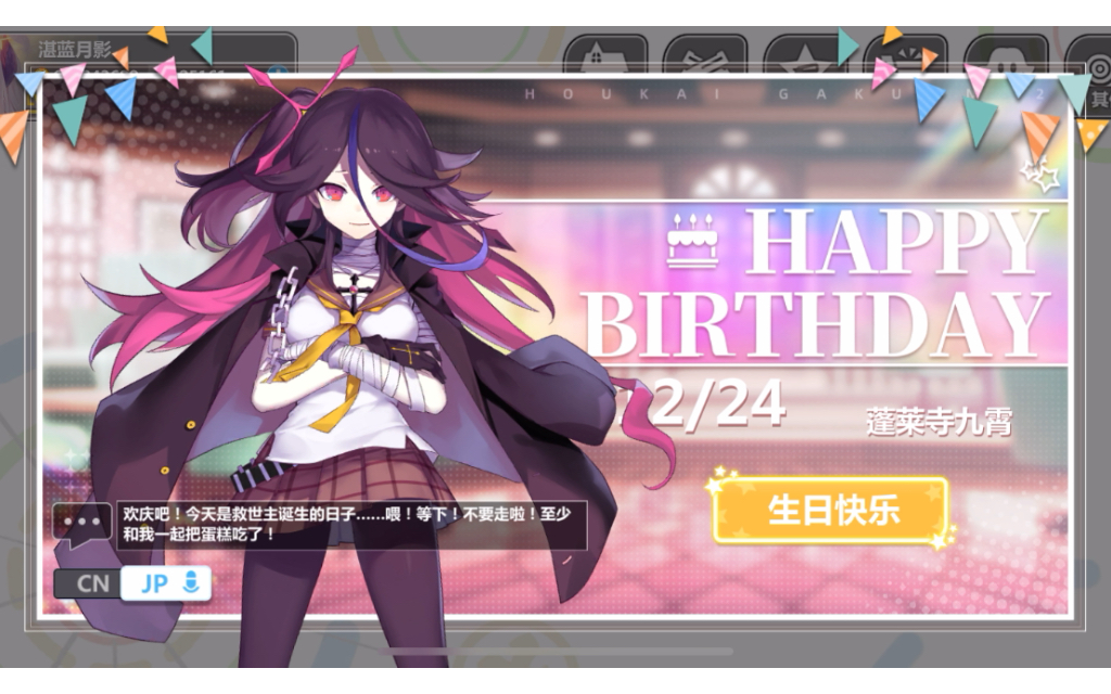 【崩坏学园2】蓬莱寺九霄生日快乐