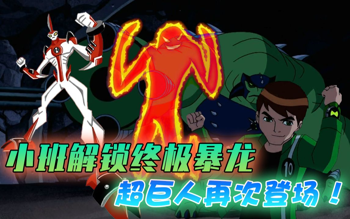 【Ben 10 终极进化】美漫也有奥特曼?超巨人再次登场,小班解锁终极神力暴龙哔哩哔哩bilibili