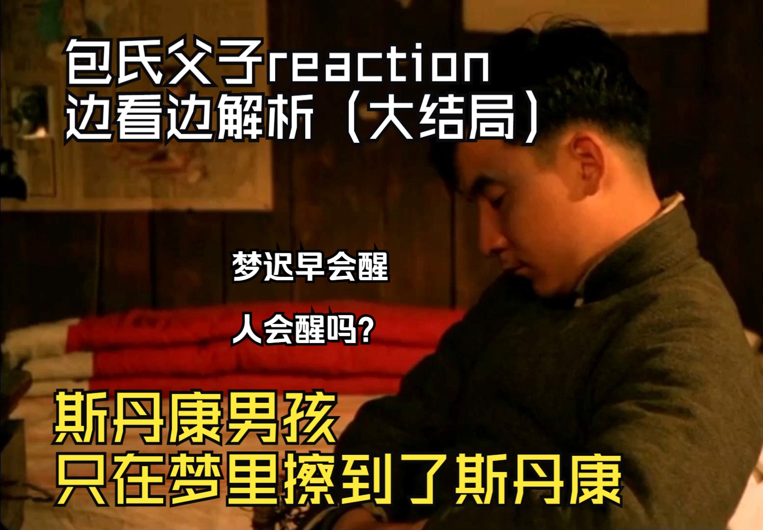 【包氏父子电影reaction+电影解析】斯丹康的皮鞋梦迟早是要醒的,只看你还会不会继续睡(大结局)哔哩哔哩bilibili