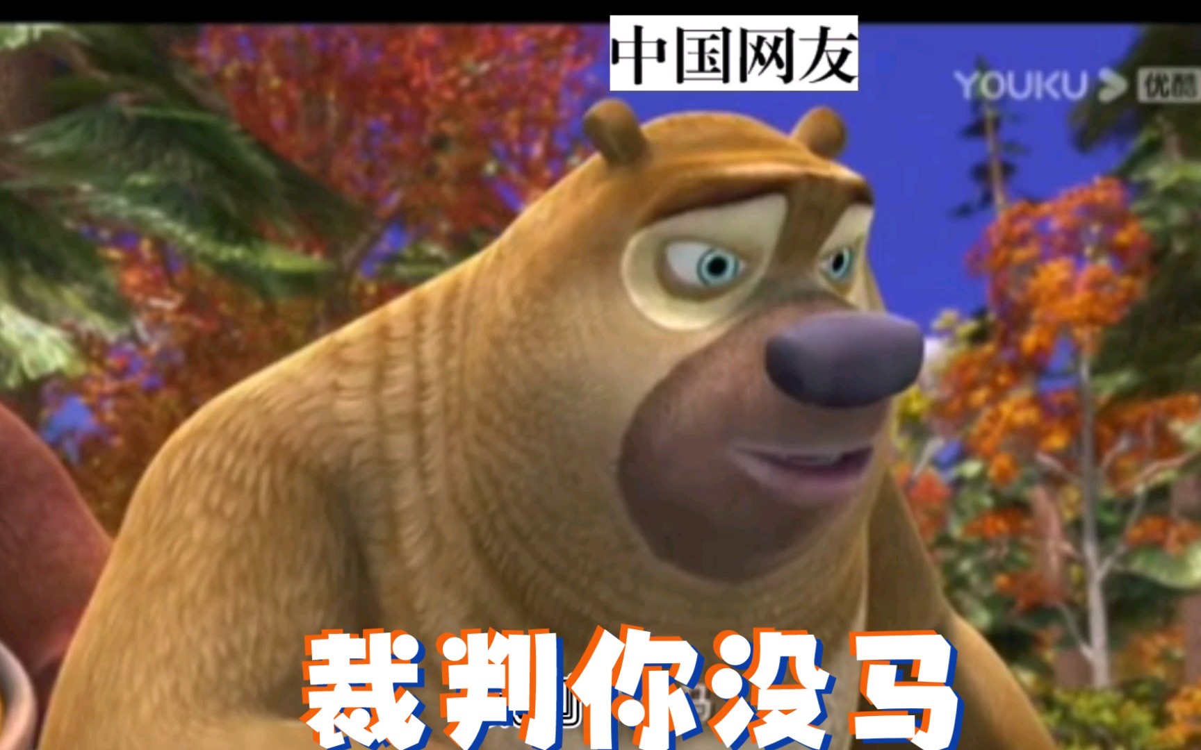 裁判你没马_哔哩哔哩_bilibili