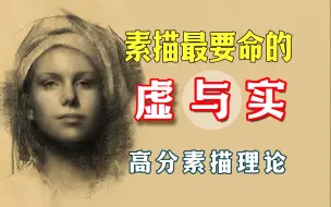 Download Video: 【素描教程】只需四招掌握老师口中的虚实关系，该这么画！这一次真的看懂了