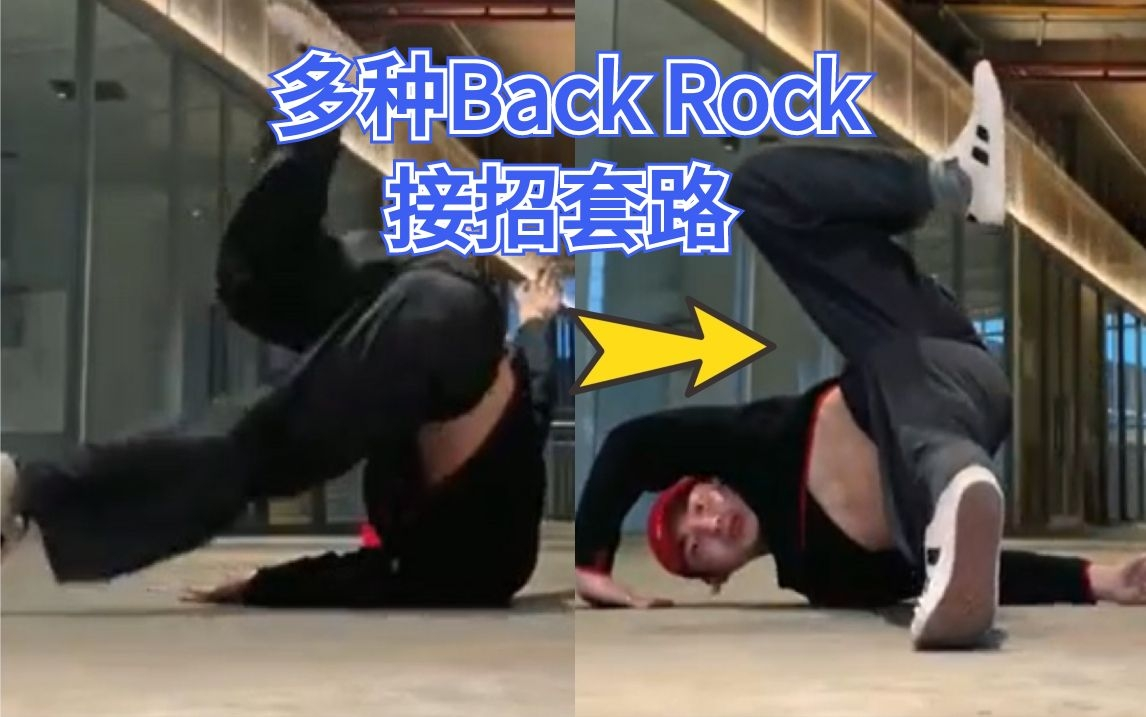 [图]【Bboy教学第456期】 多种Back Rock 接招套路