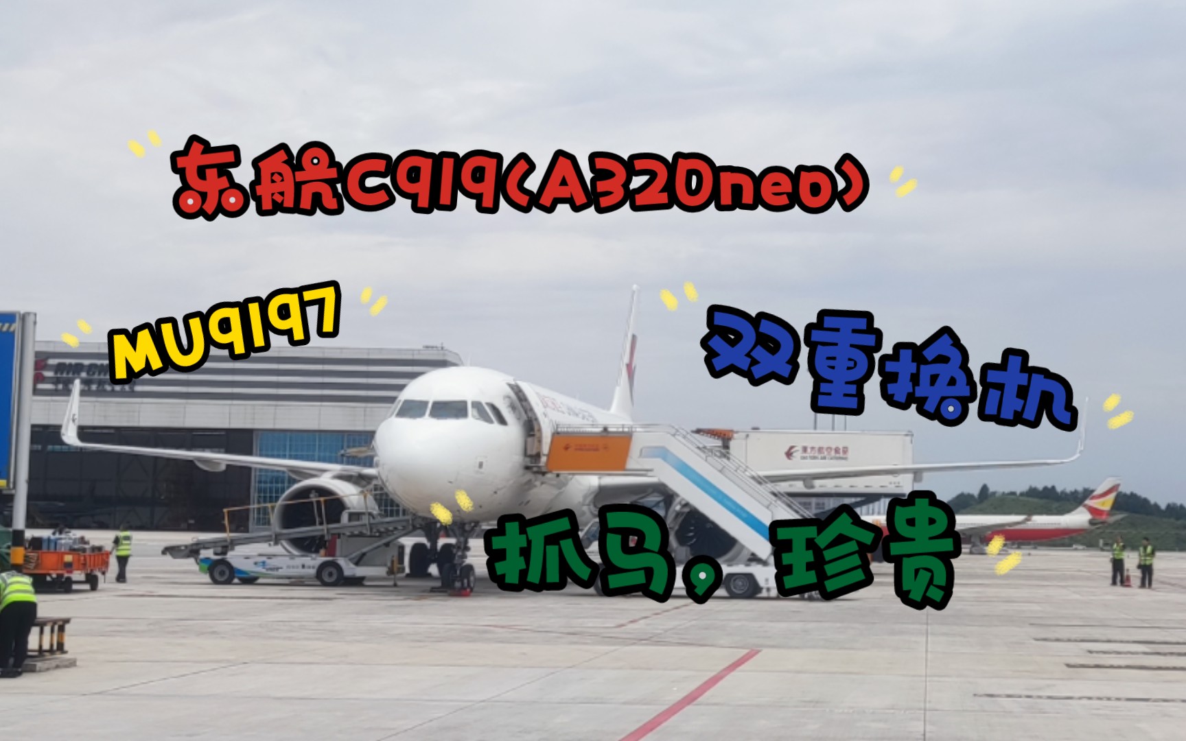 【航班测评】与C919的会面 〔上〕遗憾篇 (中国东方航空A320neo上海虹桥至成都天府)哔哩哔哩bilibili