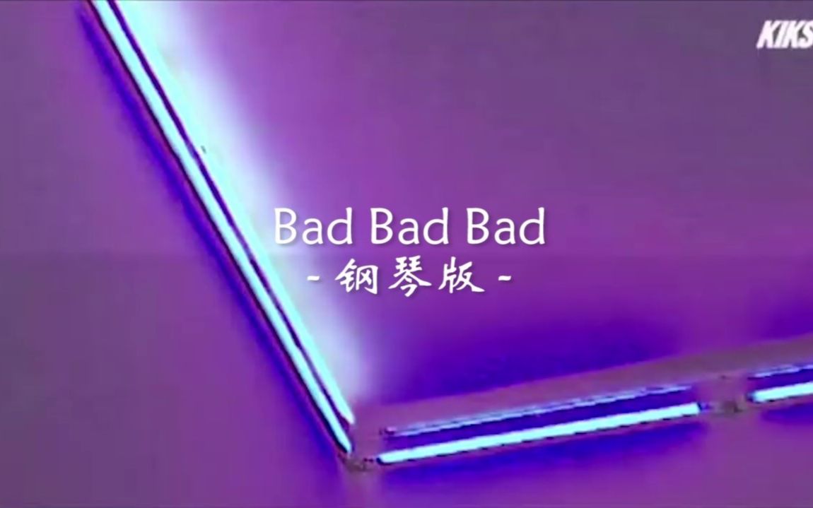 [图]Bad Bad Bad - 李汶翰 钢琴翻弹