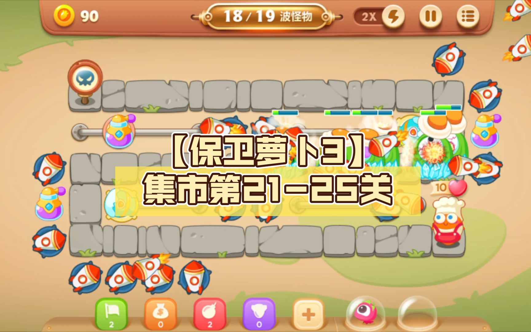 【保卫萝卜3】集市第21-25关