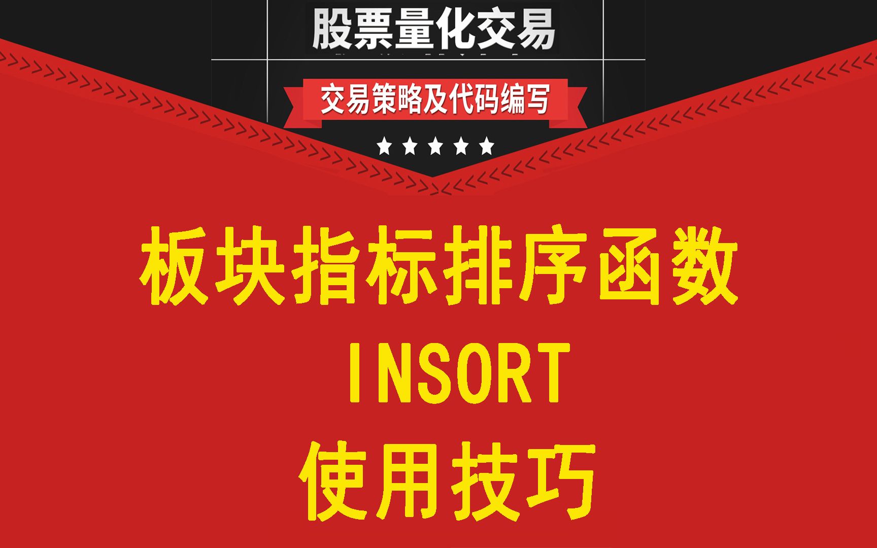 板块指标排序函数'INSORT'的使用技巧哔哩哔哩bilibili