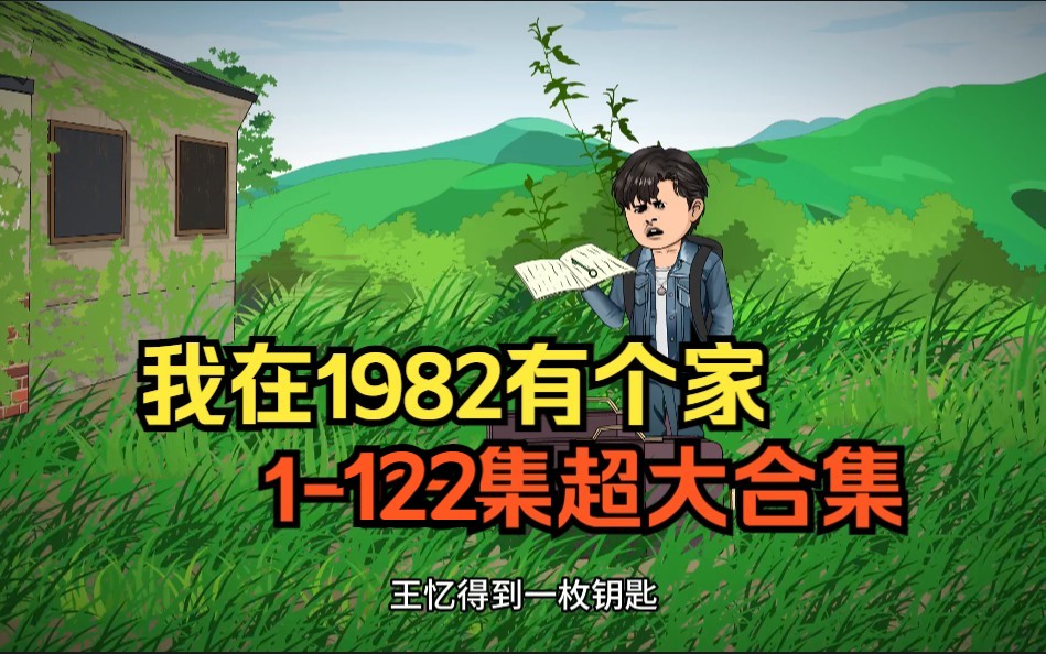 [图]我在1982有个家，超大合集14小时爽看！