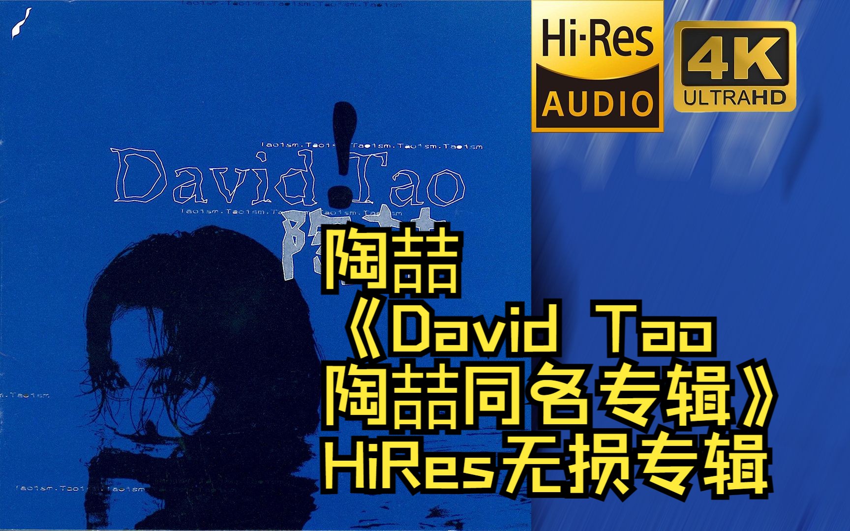 [图]【HiRes 24bit/48khz】陶喆《David Tao/陶喆同名专辑》专辑无损音频4K60帧歌词版