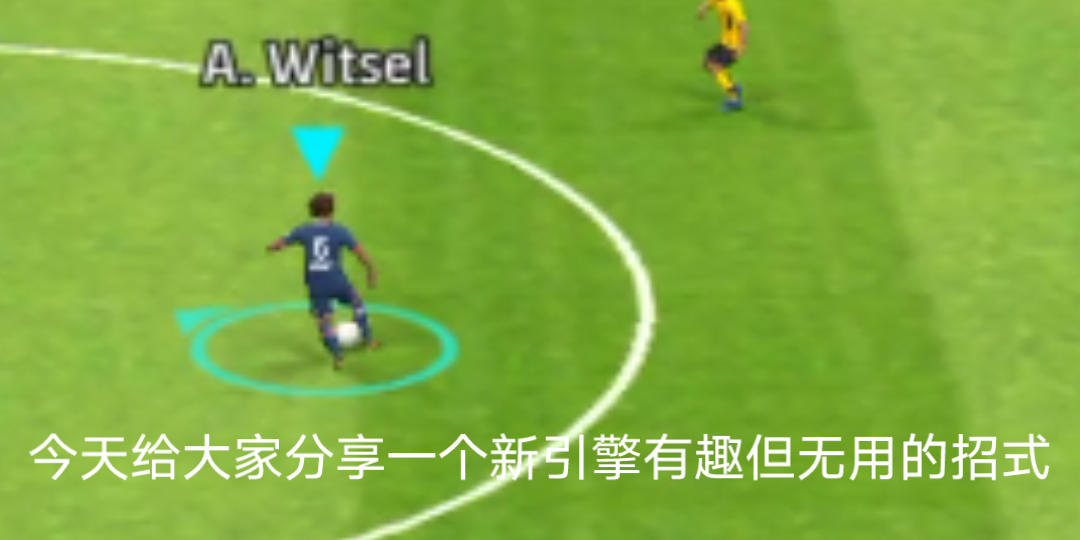 [图]【Efootball2022手游】有趣但无用的小妙招