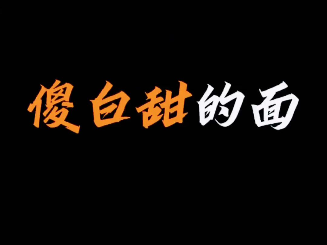 【面相解读】傻白甜的面哔哩哔哩bilibili