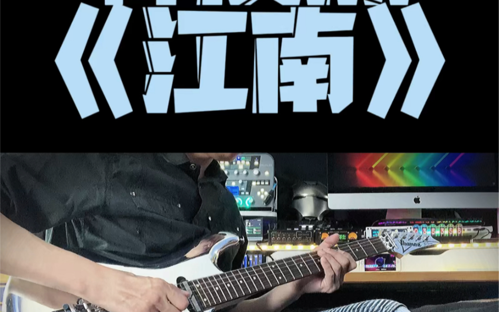 林俊杰《江南》电吉他演奏