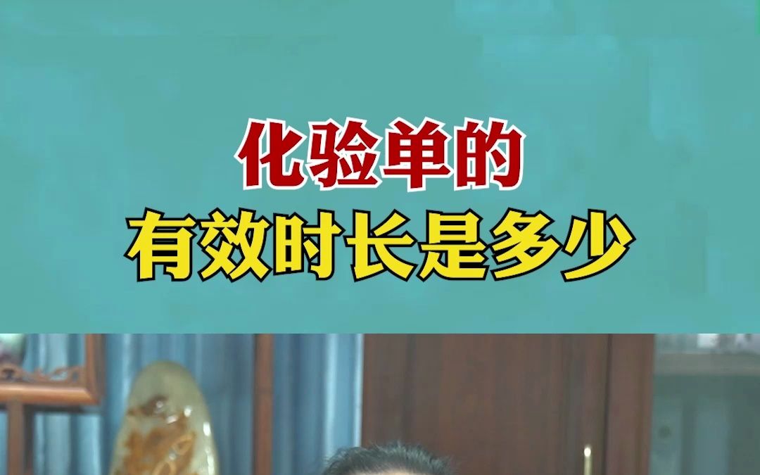 化验单的有效时长是多少?哔哩哔哩bilibili