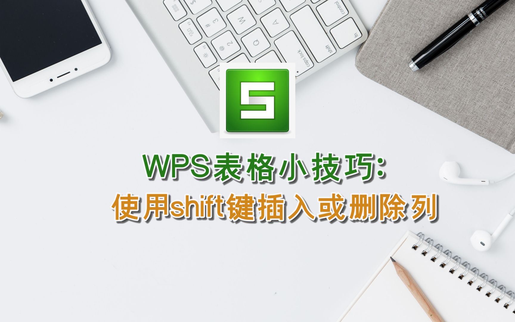 WPS表格小技巧:使用shift键插入或删除列哔哩哔哩bilibili