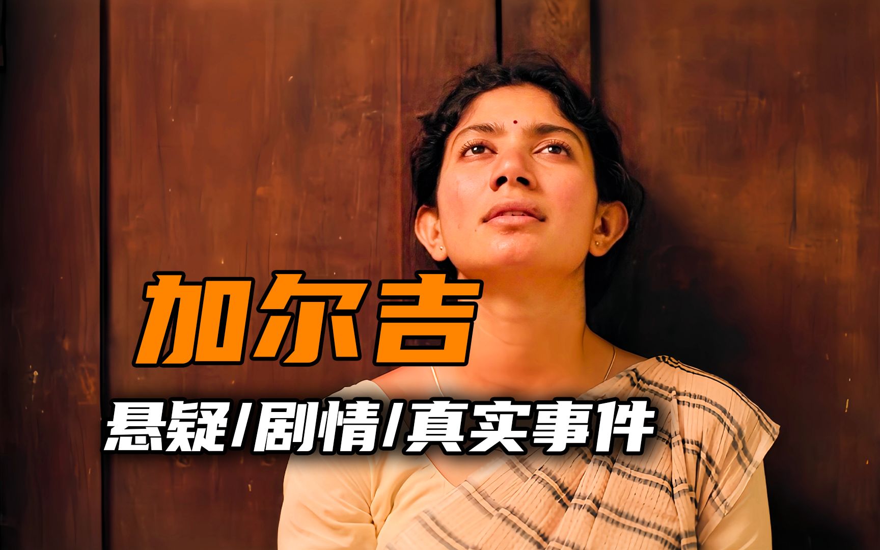 2023年最新悬疑电影，女孩惨遭5人侵犯，根据印度真实事件改编-一本正经电影会-一本正经电影会-哔哩哔哩视频