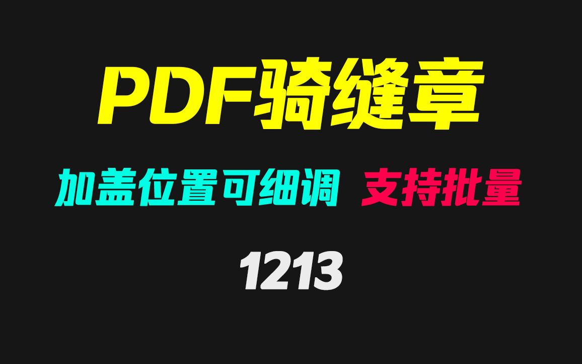 pdf骑缝章怎么弄?它可随意盖且支持批量操作哔哩哔哩bilibili