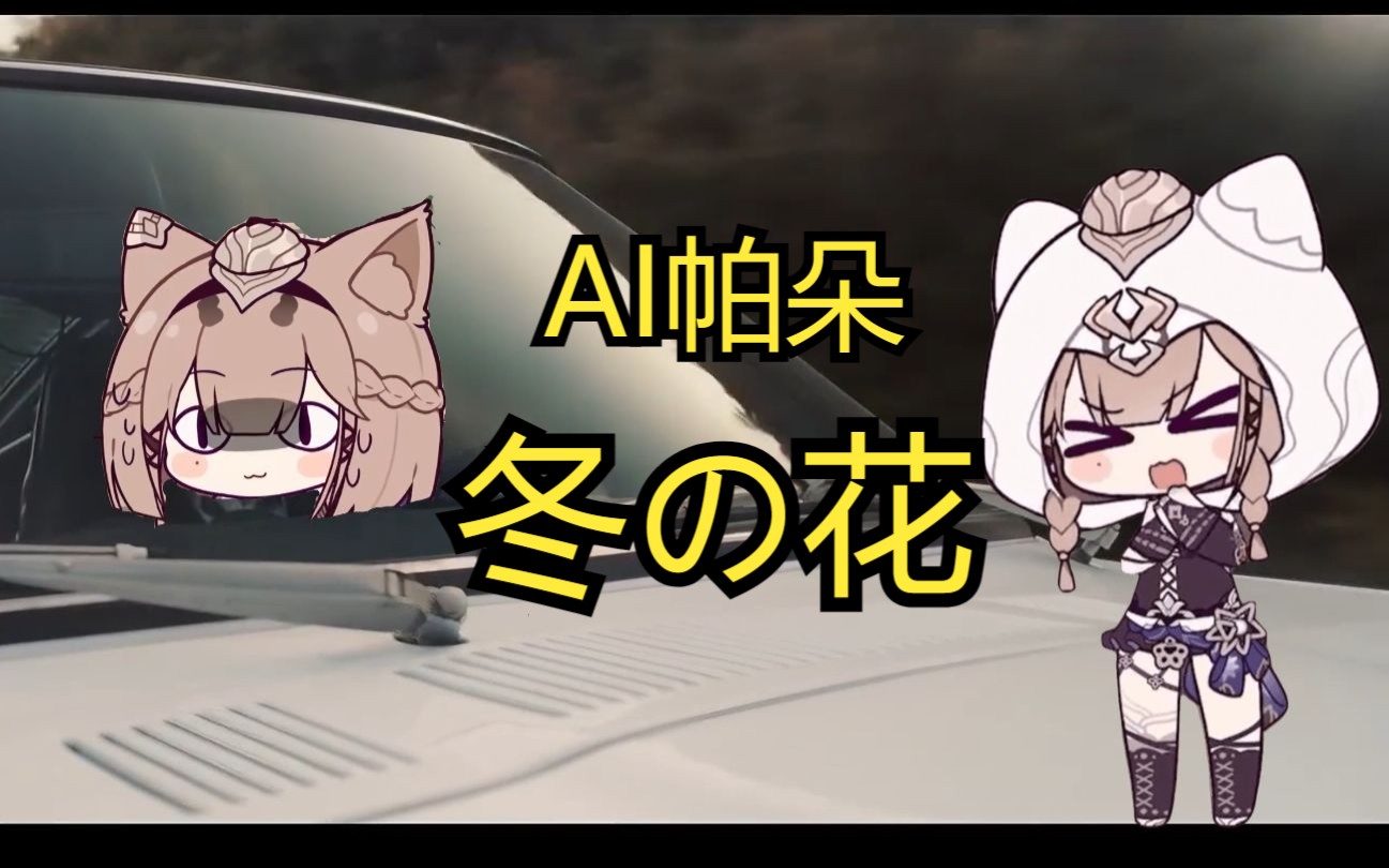 【AI帕朵菲莉丝】冬の花 (冬之花)-司雨大龙神RX-司雨大龙神RX-哔哩哔哩视频